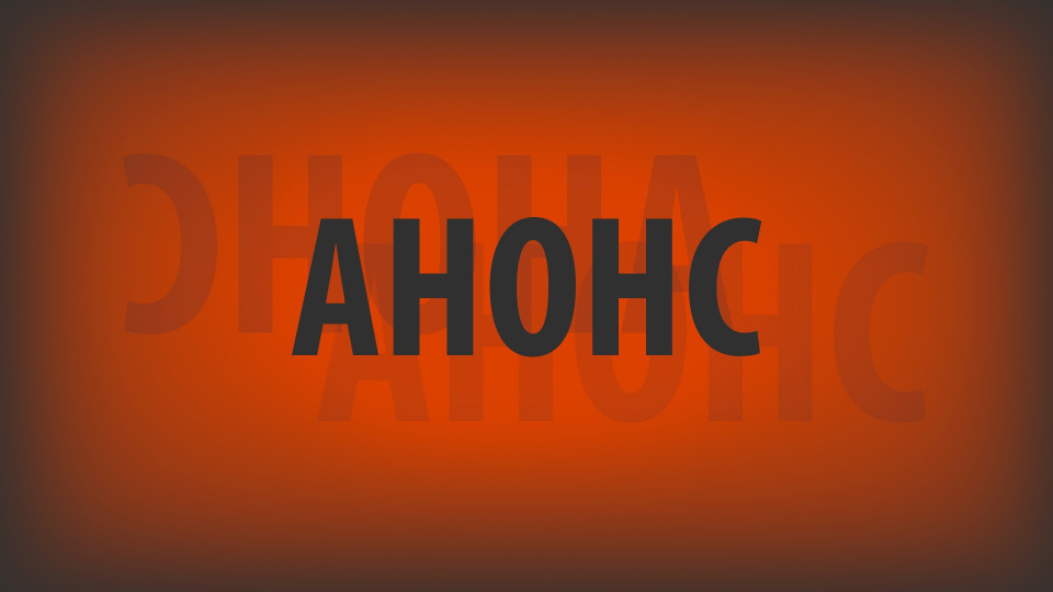 Анонс